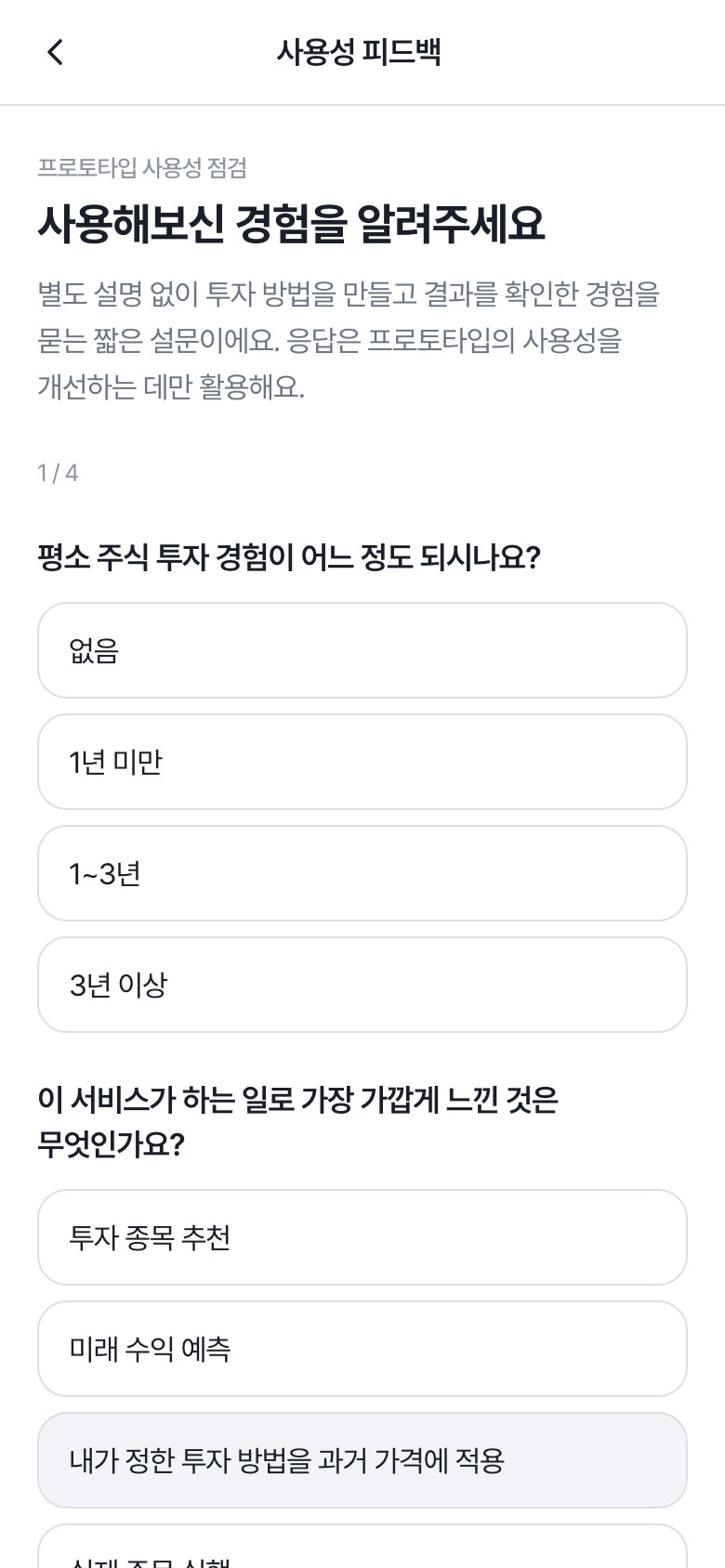 투자 경험과 서비스 역할 이해를 묻는 4단계 사용성 피드백의 첫 화면(1/4)