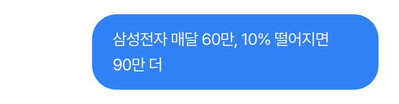 사용자: 삼성전자 매달 60만, 10% 떨어지면 90만 더